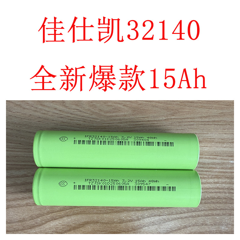佳仕凯32140全新动力15ah磷酸铁锂电池 超长续航多串并电池组首选