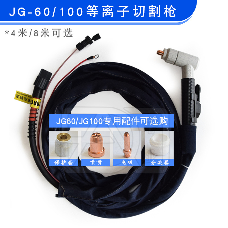 等离子切割枪JG-60A(100A)枪头电极喷嘴分流器保护套枪把铜嘴