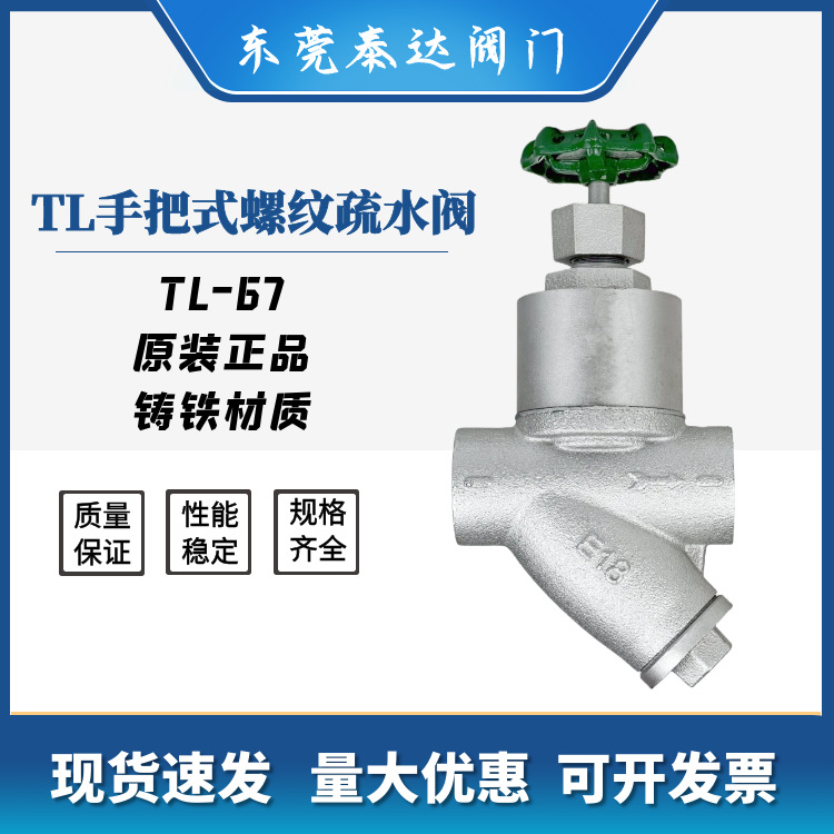 台湾东隆TL手把式螺纹疏水阀 热动力蒸汽牙口/丝扣疏水阀 TL-67