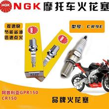 GPR150/CR150/TERRA/春风狒狒NK踏板火花塞aprilia阿普利亚摩托车