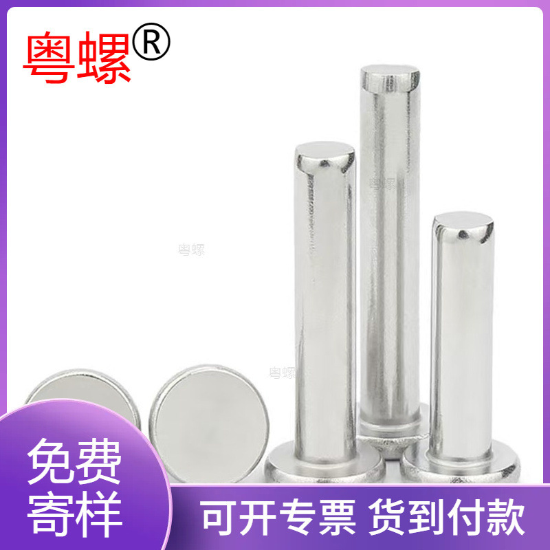 平头实心铆钉粤螺 碳钢镀镍304不锈钢国标GB109敲击式平头铆钉