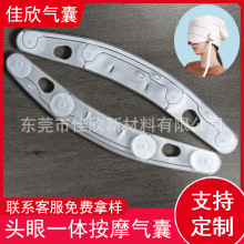 tpu头眼一体按摩气囊眼部头部按摩器头戴睡眠仪TPU充气气袋充气式