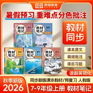2026初中教材笔记七八九年级上册同步课堂笔记复习辅导资料人教版