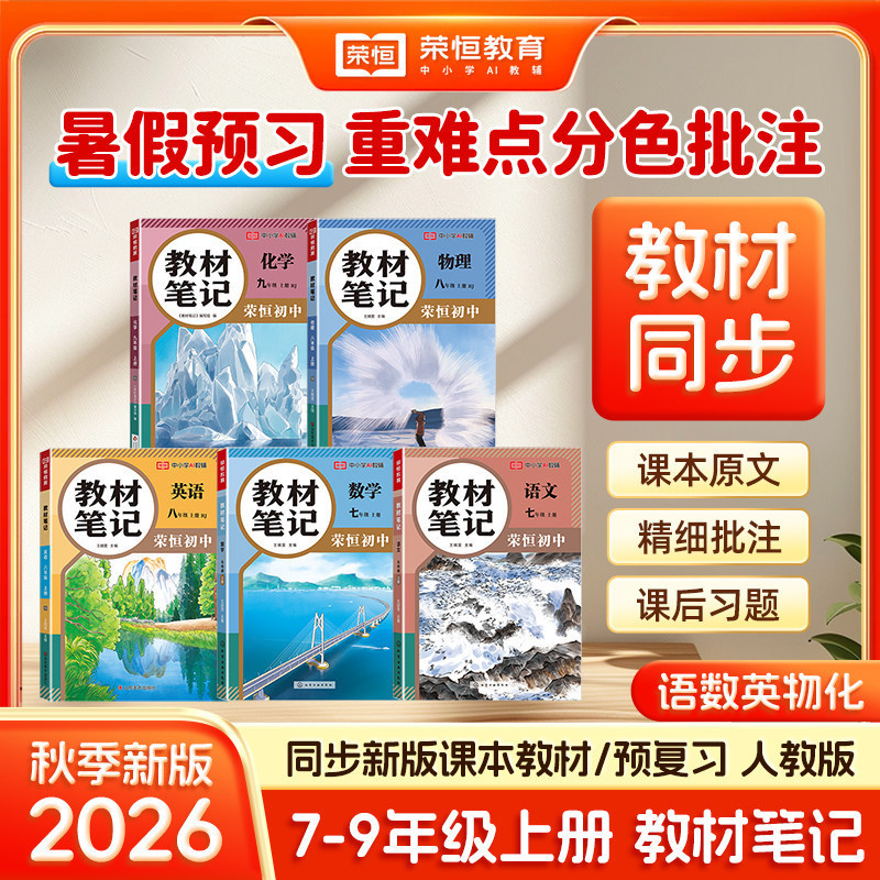 2026 Junior High School Textbook Notes for Grades 7, 8, and 9, First Semester, Synchronized Classroom Notes, Review and Study Guide Materials, People's Education Press Edition