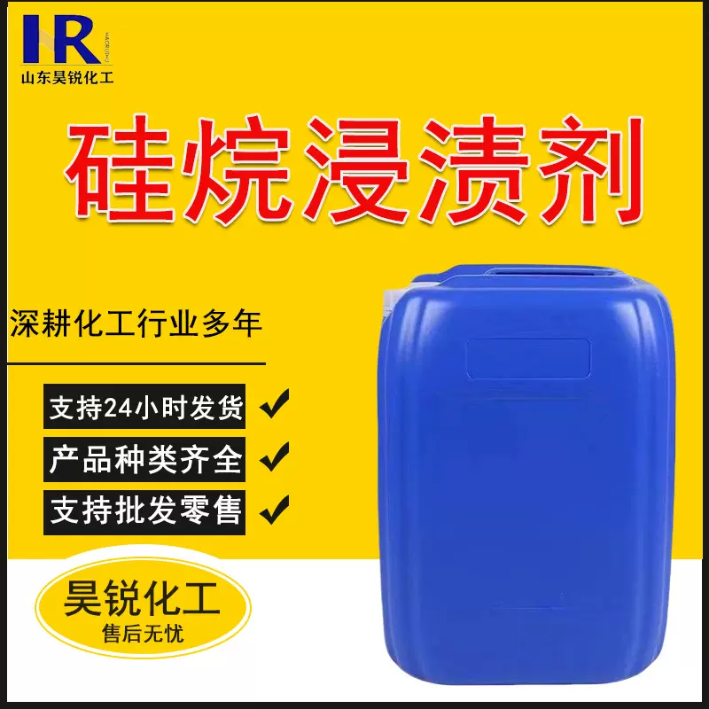 批发硅烷浸渍剂 防水防腐防潮高渗透 混凝土防腐硅烷浸渍液