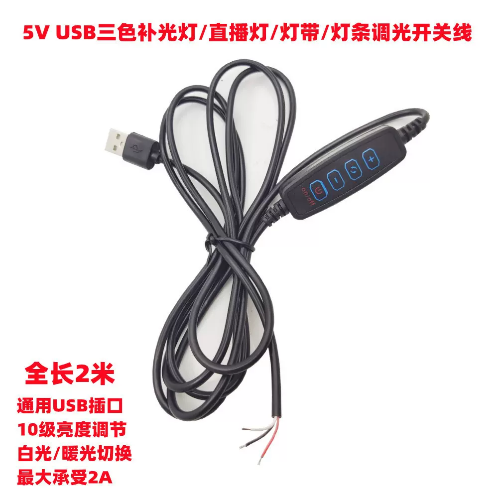 5V 双色补光灯直播灯调光开关线USB灯带灯条调亮度调色电源开关线