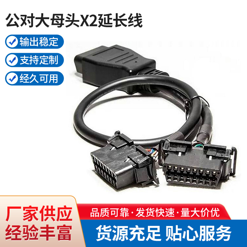 OBD2公对大母头X2延长线 汽车OBD转接线 汽车故障诊断仪OBD2