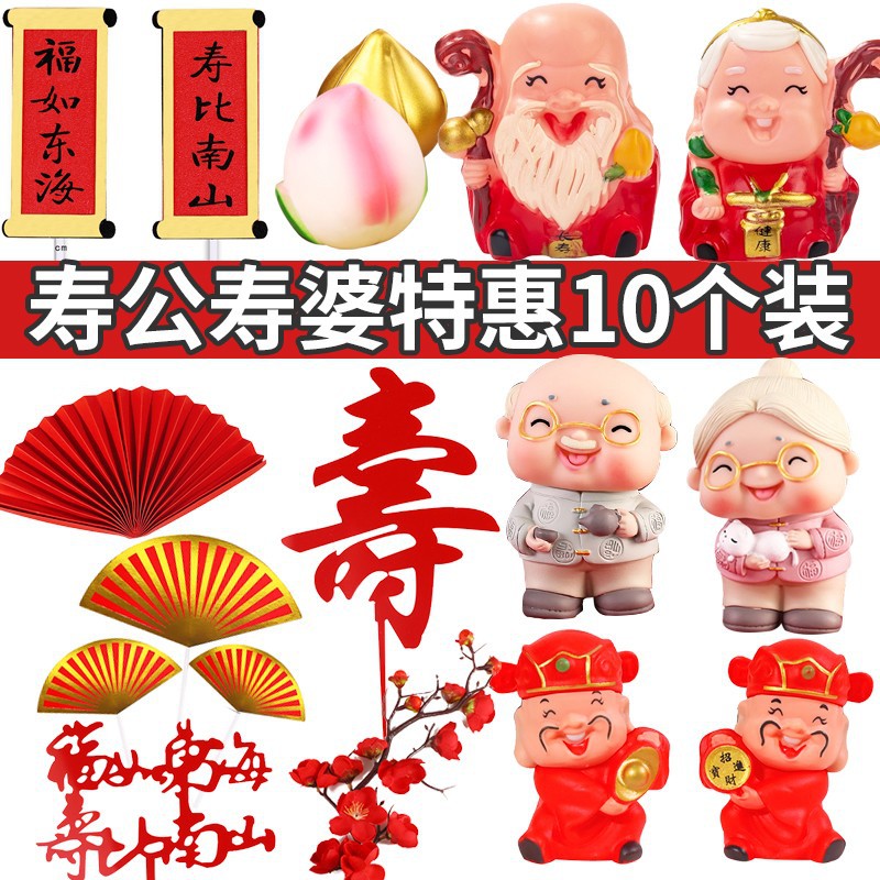 寿星公寿婆蛋糕摆件寿桃爷福字寿字生日装饰新年插件祝寿插牌