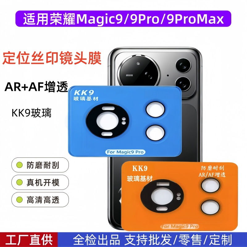 Suitable for Honor Magic9, this is a high-definition AR anti-glare camera lens protector, also compatible with Honor Magic9 Pro Max