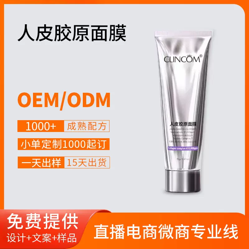爆款人皮胶原面膜紧致淡纹嫩肤OEMODM代加工胶原蛋白涂抹面膜