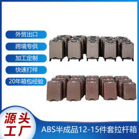 外贸出口ABS拉杆箱12-15件套半成品组装万向轮大容量行李箱