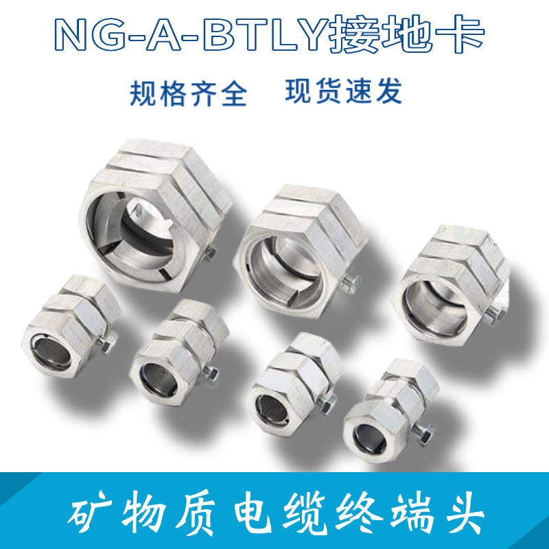 btly电缆终端头NG-A-接地卡铝专用电缆头矿物质电缆外径:31-34mm