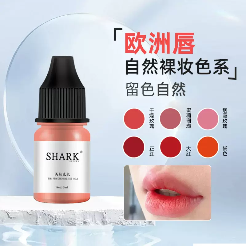 5ML液体纹唇色料纹绣色料妈生唇欧洲唇改乌唇纹唇漂唇纯植物色乳