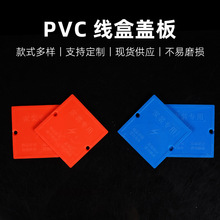 86型PVC线盒盖板红蓝色内盖板八角圆四方带孔暗盒底盒保护盖白板