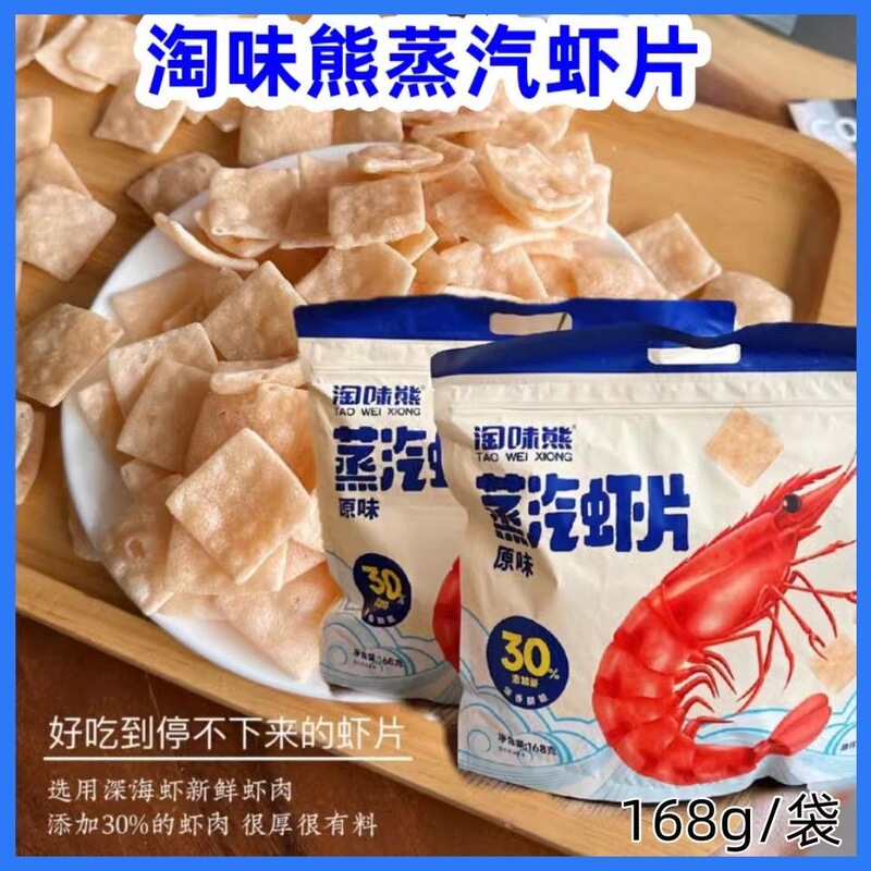 【2袋】いたずら熊蒸気海老片168g海老味黒松露味濃厚レトロ香ばしいサクサクカジュアルおやつ|undefined