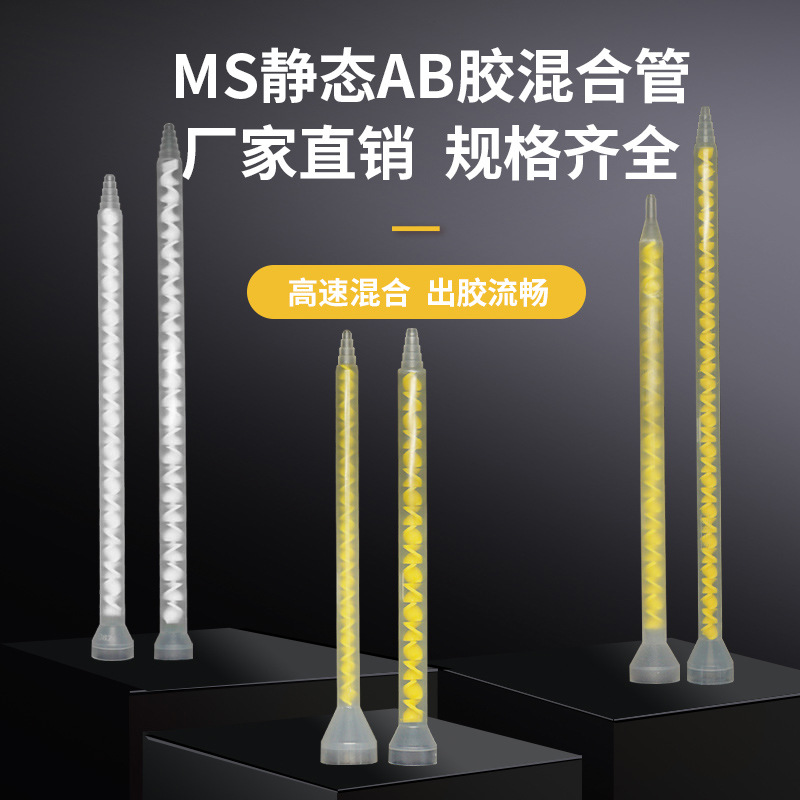 MS/MC静态混合管AB胶搅拌棒混合器螺旋管混料管环氧树脂胶管点胶