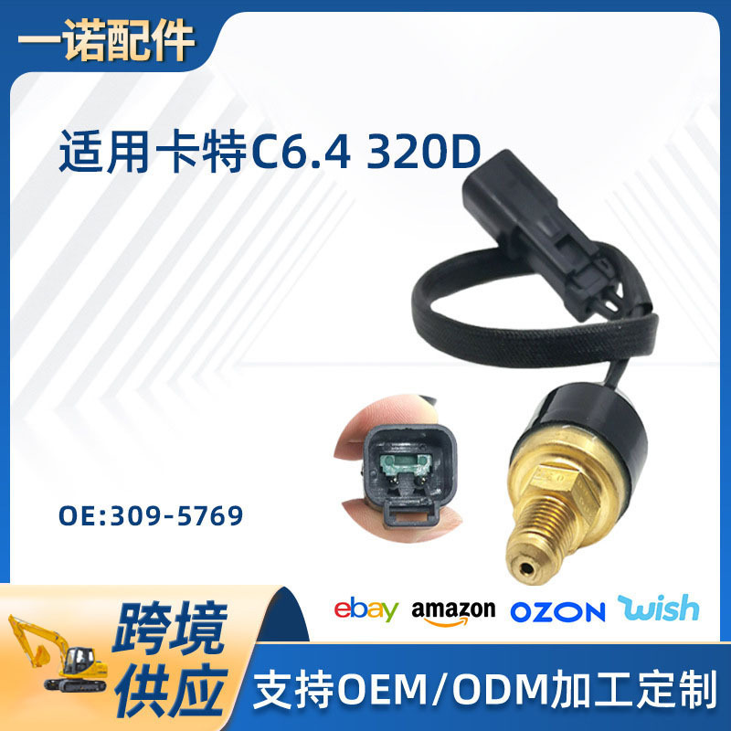 挖掘机配件适用320D压力传感器大方插机油压力开关感应塞309-5769
