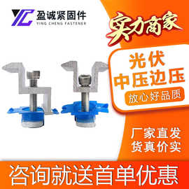 光伏专用中压块边压块铝合金压块新能源塑翼螺母光伏夹具中压边压
