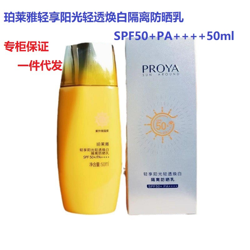 珀莱雅轻享阳光轻透焕白隔离防晒乳SPF50PA++++三合一美白防紫外