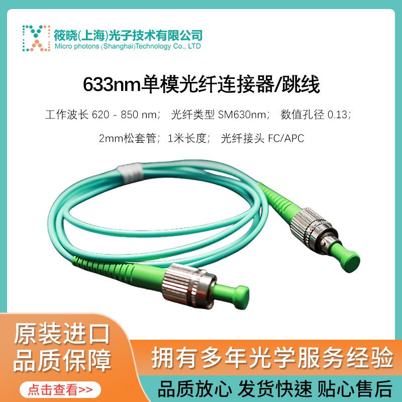 633nm单模光纤连接器/跳线