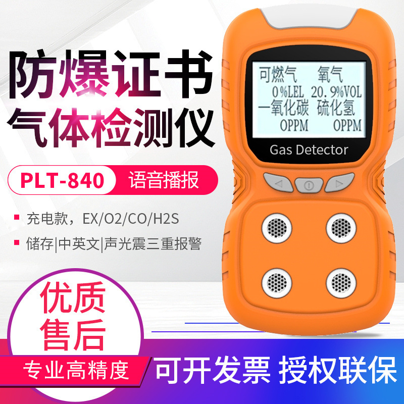 PLT840防爆四合一气体检测仪811可燃氧气氨气臭氧二氧化碳浓度850