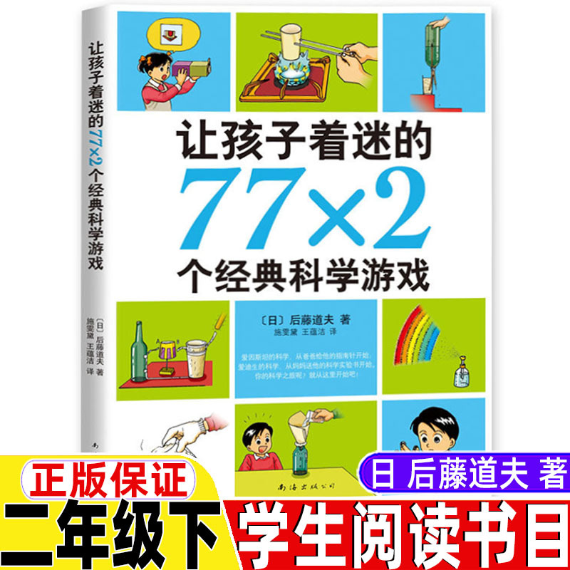 让孩子着迷的77x2个经典科学游戏二年级下册课外书日后藤道夫著南