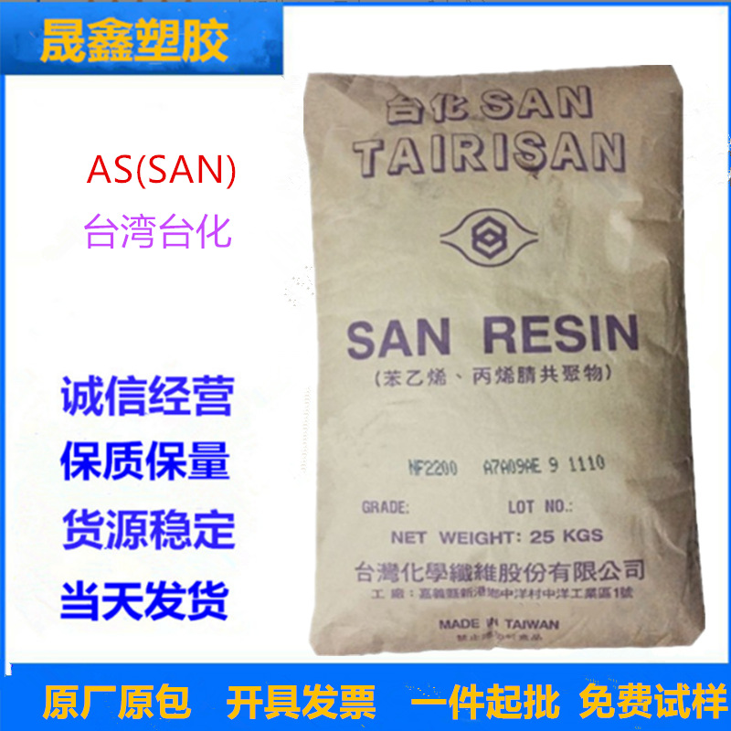 AS(SAN)台湾台化 NF2200AE 食品级 耐化学性 透明级 家庭日用品