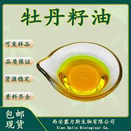 现货供应牡丹籽油 物理压榨有报送码量大优惠包邮直发可开票