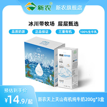 新农天上天山有机纯牛奶200g*3盒体验装学生老人儿童早餐高钙牛奶