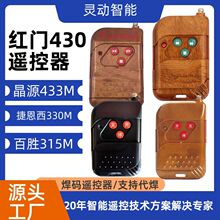 批發紅門430遙控器百勝315焊碼遙控器停車場電動門伸縮門道閘遙控