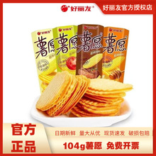 好丽友薯愿薯片104g罐装黄瓜蜂蜜牛奶味薯条牛排味小包装休闲零食