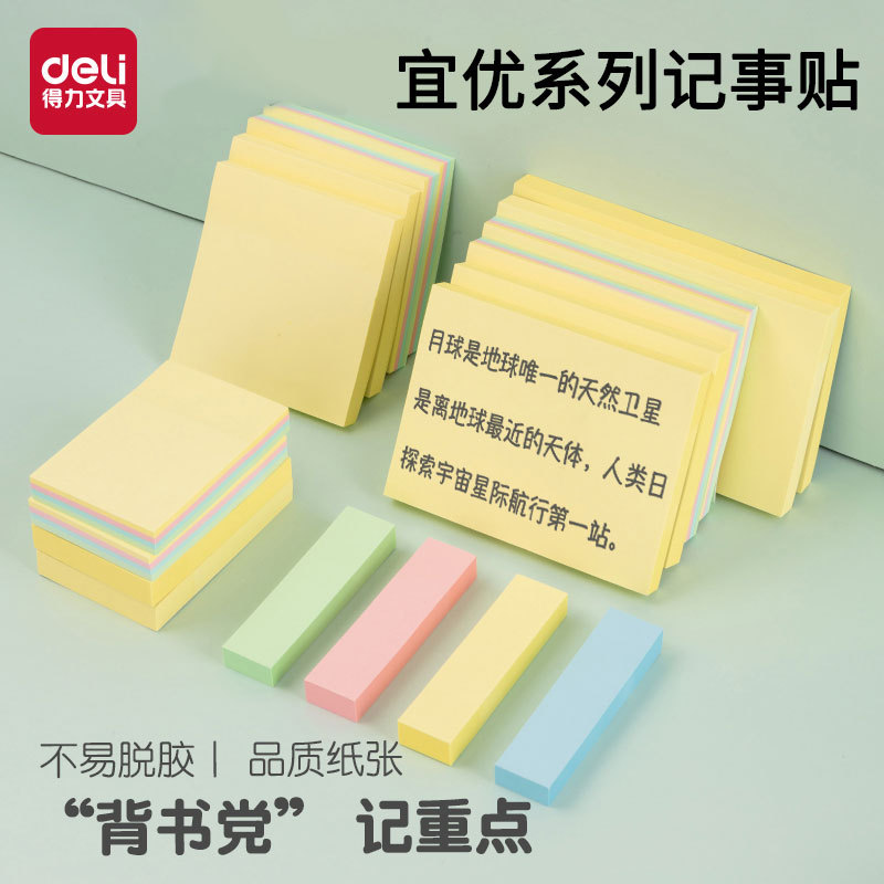 得力7732宜优便利贴彩色便签纸学生用记事贴便签本商务用多规格