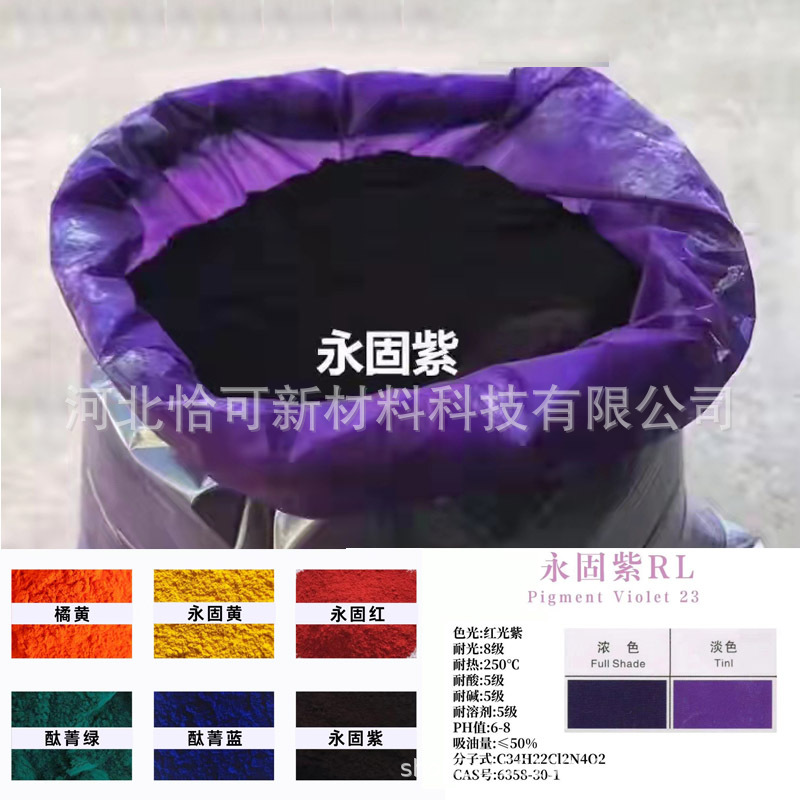 永固紫颜料 橡胶塑料色母粒用耐晒大红 玫瑰红易分散永固紫