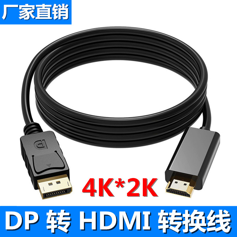 厂家DP转HDMI高清线4K*2K转换线DisplayPort to hdmi转接线1080P|ru