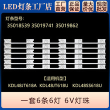 KDL48SS618U DS48JT618A灯条35018539 35019741 35019862适用