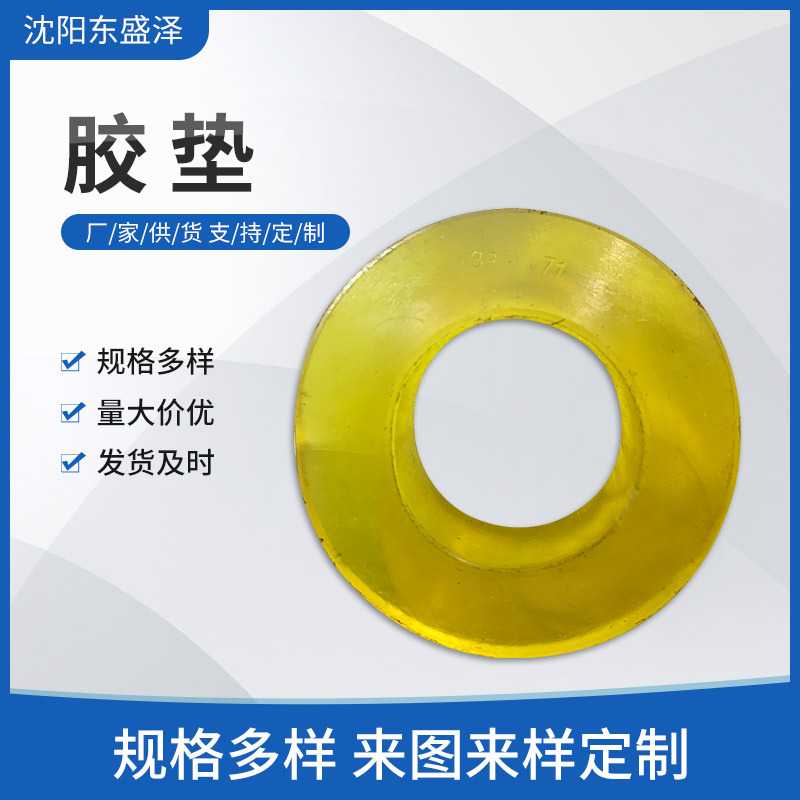 黄色透明垫片 橡胶垫片 密封胶垫