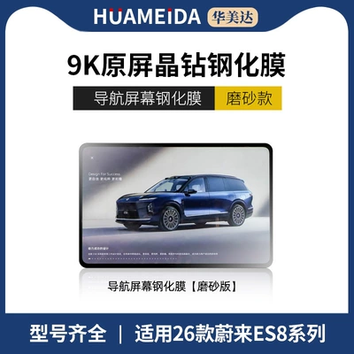 Car interior film Nio Es8 Screen Tempered Film - 26-nio-es8-navigation-matte