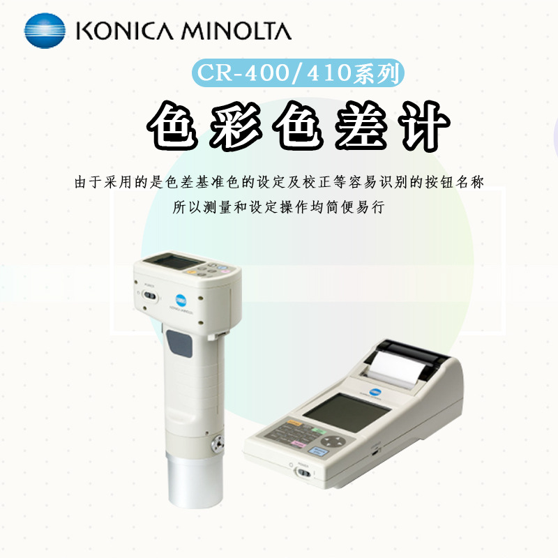 日本柯尼卡美能达CR-400手持式颜色分析色差仪电脑色彩色差计