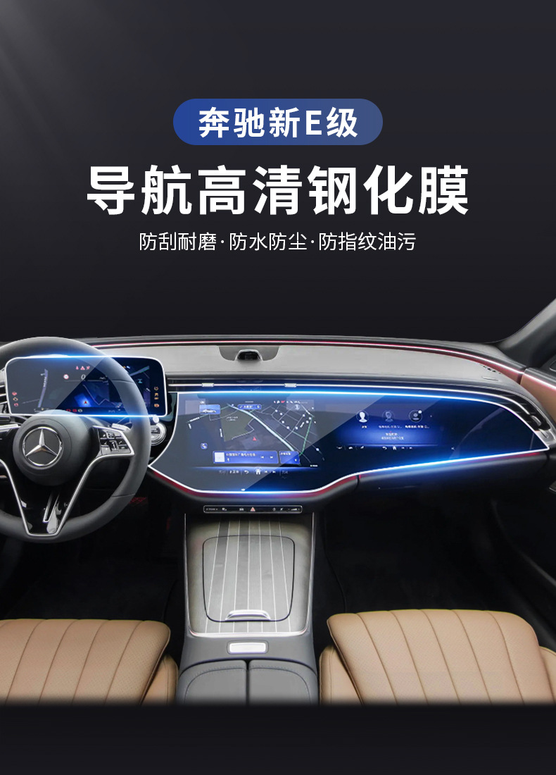 Mercedes-Benz New E-Class E300L/E260L Integrated Center Console Navigation Screen Tempered Film