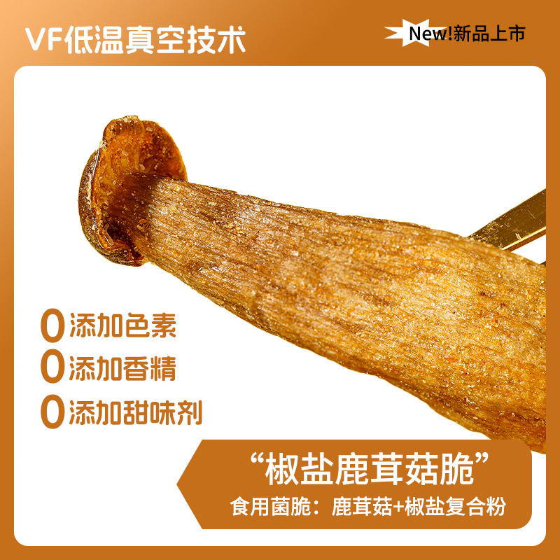 椒盐味鹿茸菇脆酥营养健康开袋即食解馋菌菇零食|undefined