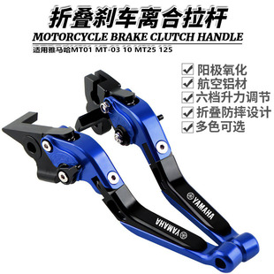 Suitable for Yamaha MT01 MT-03 10 MT 25 125 modified folding brake clutch horn lever handle
