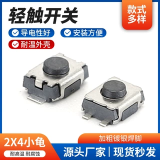 供应轻触开关 2X4小龟贴片圆头按钮微动轻触按键耐高温小型开关