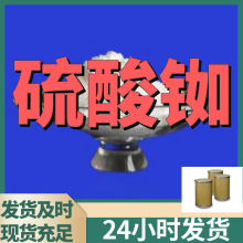 硫酸铷 工厂直供工业级分析纯量大优惠多用途99%含量上海山东浙江