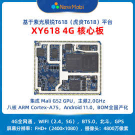紫光展锐T618安卓迷你主板4g开发板高能低耗国产手机核心板方案