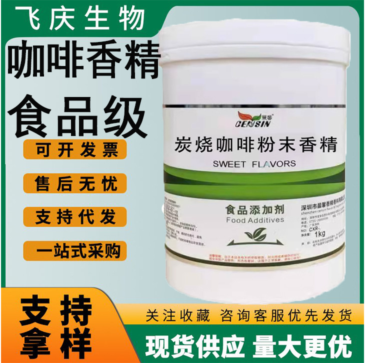 晨馨炭烧咖啡香精特浓牛奶提子粉末香精果味饮料冷饮鱼饵液体
