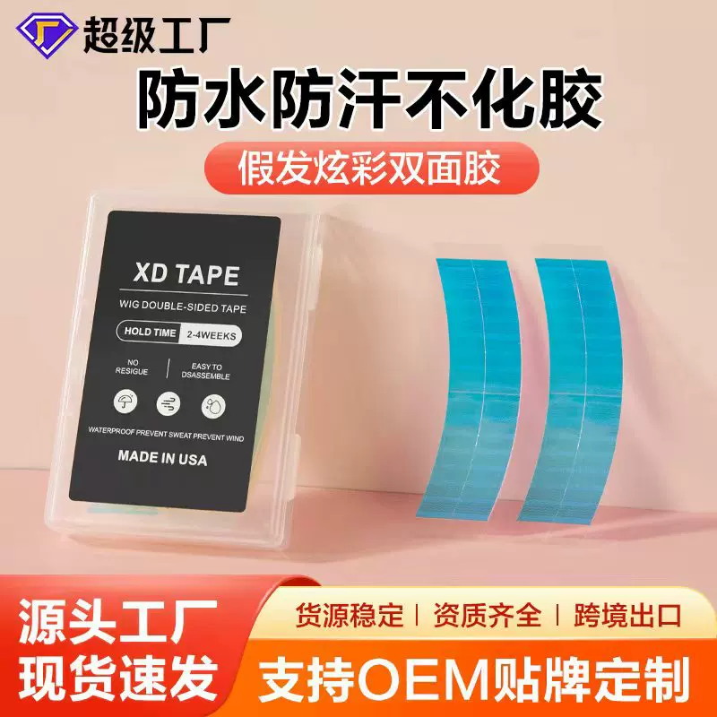 假发胶片防水防汗生物炫彩双面胶片隐形无痕不化胶假发贴片批发