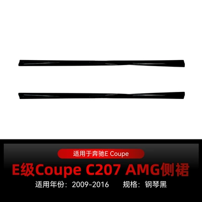 Suitable for 2009-2016 Mercedes-Benz E Coupe W212 C207 Amg Side Skirt Small Surround Spoiler Modification Parts (Big Surrounded) - piano-black2009-2016