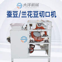 蚕豆开口机新型蚕豆切口设备兰花豆割口机大洋供应蚕豆划口机器