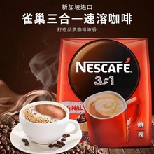 新加坡进口咖啡雀巢红速溶咖啡三合一红色经典型/47条入新包装
