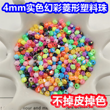 4mm���΁�������ɫ�òʷ�ˮ���p�����ӷ��b�l�DIY���ƃ�ͯ����